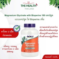 Now Magnesium Glycinate แมกนีเซียม ไกลซีเนต 100 มิลลิกรัม
