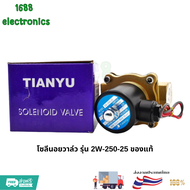 โซลีนอยวาล์ว รุ่น 2W-250-25 ของแท้ พร้อมส่ง