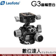 【數位達人】Leofoto 徠圖 G3 齒輪雙軸低重心全景雲台 / 底座直徑50mm 承重12kg 3/