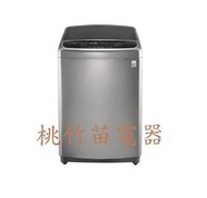 LG WT-D179VG 直立式洗衣機17公斤 桃竹苗電器 歡迎電詢0932101880