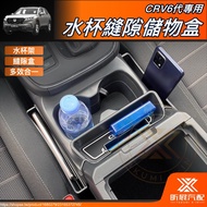 [Xinzhan] CRV6 Dedicated Water Cup Gap Storage Box Finishing Seat CRV 6th Generation Accessories 202