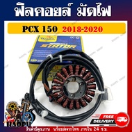ฟิลคอยล์ PCX 150 ปี 2018-2020 รหัส (31220-K97-T01) ฟิลคอยล์สำหรับ พี ซี เอ็กซ์ 150 ปี 18-20