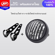 LIFAN OFFICIAL STORE  ไฟหน้ามอเตอร์ไซค์ทรงตะแกรง เลนส์เหลือง 6.5นิ้ว ชิ้นส่วนไฟหน้า อะไหล่ แต่ง มอเต