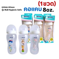 ((1ขวด))ขวดนมAttoon ขนาด 8 oz.รุ่น NLB Hygienic Safe คอแคบ พร้อมจุกนม Anti colic ช่วยลดโอกาสท้องอืด
