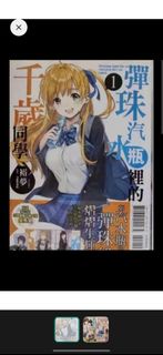 徵收 彈珠汽水瓶裡的千歲同學1首刷，5,6首限