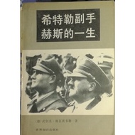 [Old Book Area 2613] Hitler Deputy Hears' Lifetime World Knowledge Publishing House 1992 309 Pages