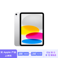 Apple/苹果【12期分期】iPad(第 10 代)10.9英寸平板电脑 2022年款(64GB WLAN版/MPQ03CH/A)银色