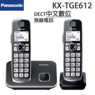【現貨~附發票】Panasonic國際牌 DECT中文數位無線電話 KX-TGE612TWB