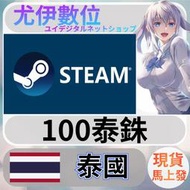 {尤伊數位} 點數 儲值 steam 蒸氣卡 錢包 THB 泰國 泰銖 thb 100