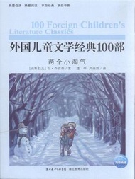 兩個小淘氣-外國兒童文學經典100部 (新品)