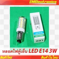 E14 3W LED Refrigerator Light Bulb