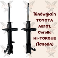 ราคาต่อคู่ โช้คอัพคู่หน้า Toyota AE101 Corolla Hi-Torque (ไฮทอร์ค)