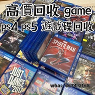 高價回收PS4/PS5 遊戲碟game回收影相即報價！高價高價！高價回收遊戲機