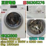 Miele WKB120 洗衣機 乾衣機 #專營二手雪櫃洗衣機 包送貨清舊機