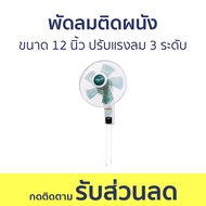 พัดลมติดผนัง Mira ขนาด 12 นิ้ว ปรับแรงลม 3 ระดับ M-1232 - พัดลมผนัง พัดลมฝาผนัง พัดลมพนัง พัดลมข้างฝ