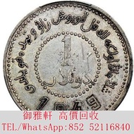 免費上門：1949民國三十八年新疆省造幣廠鑄壹圓銀幣 銀幣 金幣 銀元 袁大頭 船洋 站洋 舊銀幣 袁世凱 紙幣 舊紙幣 中華民國三年壹圓 民國八年九年十年袁世凱，紙幣，舊紙幣，中華民國三年壹圓，民國