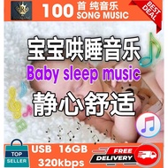 SQ-32GB-USB │  300首 宝宝哄睡音乐 静心舒适  300 Song Baby Sleep Music 320kbps