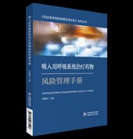 吸入用呼吸系統治療藥物風險管理手冊 中國藥品監督管理研究會 9787521437928 【台灣高等教育出版社】 