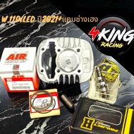 เสื้อสูบW110iLEDปี2021+ลูกสูบAIRสลัก12ตรงรุ่นบวกเเคมช่างเฮง ขนาด50-53-54-56มิล