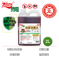 2公升 閃電殺菌消毒水  消毒  殺菌  抗菌