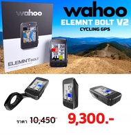 (ผ่อนได้) ไมล์จักรยาน Wahoo รุ่น Elemnt BOLT2 (สินค้า Lotใหม่) ระบบ Bluetooth / Ant+