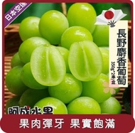 【阿成水果】桃苗選品—日本空運長野麝香葡萄 (350g*2串/盒)