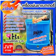 **ส่งฟรี**ถังพ่นยาแบตเตอรี่ ขนาด 12 ลิตร Payoo เครื่องพ่นยา สเปรย์พ่นยา (Battery sprayer tank) แบตอึด พ่นฆ่าเชื้อโรคได้ พ่นแรง พ่นไกล เครื่องฉีดยา