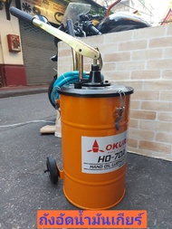 OKURA ถังเติมน้ำมันเกียร์มือโยก OKURA HO-70A