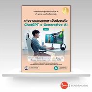 หนังสือ เก่งงานและฉลาดหาเงินด้วยเอไอ Chat GPT x Generative AI Vol.2