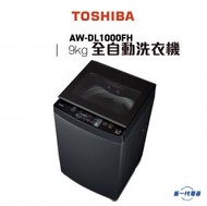 東芝 - AWDL1000FH -9KG 低水位 全自動洗衣機 (AW-DL1000FH)
