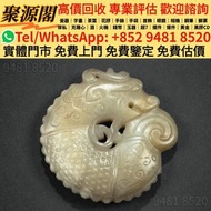 香港多間檔口  免費上門 求 和田玉，岫岩玉，獨山玉，藍田玉，古玉，古瓷，南紅瑪瑙，翡翠雕件擺件，玉璧，玉圭，玉琮，玉龍，扳指，玉帶鉤，玉具劍，玉璜，玉獸，玉神佛，玉擺件，玉帶板，玉蟬，玉鐲，玉珠，龍