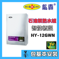 氣霸 - 氣霸 HY-12GWN(包基本安裝)(背出/頂出)12公升拉絲鋼面智能恆溫石油氣熱水爐