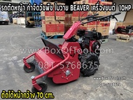 **รถตัดหญ้าใบวาย (Y) ตัดพงหญ้า TAZAWA / Beaver รุ่น X 10 + เครื่องเบนซิล 10 แรง ใบตัดวาย (Y) 36 ใบ (