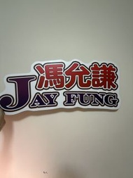 Jay Fung 馮允謙名牌