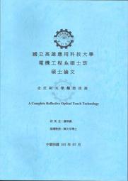 [大橋小舖] 全反射光學觸控技術 / 高應大電機工程系碩士班論文 / 全新共85頁單面印刷市面未售