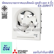 Mitsubishi พัดลมดูดอากาศ EX-20RH7T 8นิ้ว ติดผนัง ดูด เข้า ออก พัดลมระบายอากาศ พัดลม ธันไฟฟ้า Thunele