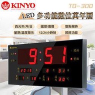 KINYO 耐嘉 TD-300 / TD-290 LED數位萬年曆電子鐘 萬年曆 電子鐘 停電免調整 日期 國曆 農曆 星期 溫度 時鐘 壁掛 掛鐘 LED鐘