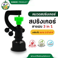 สปริงเกอร์ สายฝน 3 in 1 เกลียวใน ใส่ได้ทั้ง 4 หุน และ 6 หุน( 5 อัน ) กนกโปรดักส์