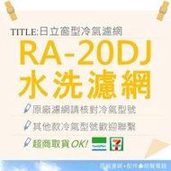 RA-20DJ 一片 日立冷氣濾網 原廠材料 公司貨 日立冷氣 窗型冷氣 家用冷氣 空氣濾網 【皓聲電器】