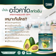 SWAY Avocado oil สเว น้ำมันอโวคาโด พลัส สกัดเย็น  น้ำมันอะโวคาโด อะโวคาโด อโวคาโด 1 กระปุก 60 ซอฟเจล