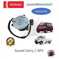 Denso Radiator Fan Motor (Rewinding) Suzuki Carry APV Original 1 Factory Standard