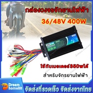 กล่องควบคุมจักรยานไฟฟ้า กล่องควบคุมมอเตอร์ กล่องวงจรจักรยานไฟฟ้า 36/48V 400W คลื่นไซน์เวฟ(ล้อเงียบ) 