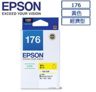 EPSON 原廠墨水匣 176 經濟型黃色墨水匣 (列印張數：150張) 適用XP102 XP202 XP30 非177