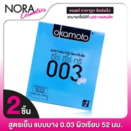 Okamoto 003 Cool โอกาโมโต คูล [2 ชิ้น] ถุงยางอนามัย 52 ผิวเรียบ สูตรเย็น