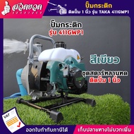 รับประกัน 3 เดือน!!! ปั๊มกระติกน้ำลานเบา เครื่องตัดหญ้าติดปั๊ม1 นิ้ว TAKA 411RWP1 TAKA 411GWP1