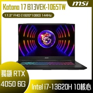 【618回饋10%】MSI 微星 Katana 17 B13VEK-1065TW (i7-13620H/16GB/RTX4050-6G/1T SSD/W11/FHD/144Hz/17.3) 客製化電競筆電