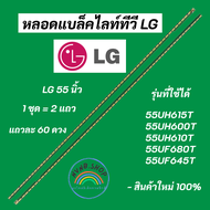 หลอดแบล็คไลท์ทีวี LG 55 นิ้ว LED Backlight รุ่นที่ใช้ได้ 55UH615T 55UH600T 55UH610T 55UF680T 55UF645
