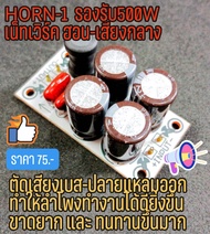 📢HORN-1 Network กลาง-ฮอร์น ราคาประหยัดใช้กับเสียงกลางหรือฮอน