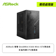 【需搭處理器】ASRock 華擎 DeskMini X300 Mini-STX準系統彩盒內建CPU風扇版(主機板/120W變壓器/機殼/全機一年保主機版三年保固)