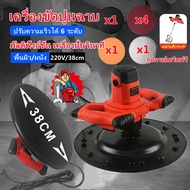 เครื่องขัดปูนฉาบ เครื่องปาดปูนฉาบผนัง เครื่องขัดผิวปูนฉาบ 220V 1680W 200r/min ปรับความเร็วได้ 6 ระดับ เครื่องปั่นผนังปูนฉาบ